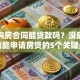 只有购房合同能贷款吗？没房产证也能申请房贷的5个关键点
