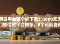 网贷平台哪个好下款？3000元无门槛借款平台推荐，8个近期查询多负债高还能出额度的口子盘点