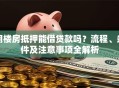 用楼房抵押能借贷款吗？流程、条件及注意事项全解析