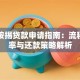 银行按揭贷款申请指南：流程、利率与还款策略解析