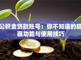 公积金贷款账号：你不知道的隐藏功能与使用技巧