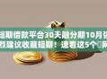 短期借款平台30天融分期10月强烈建议收藏短期！速看这5个​网贷软件30天贷分期借钱