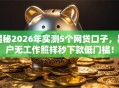 揭秘2026年实测5个网贷口子，黑户无工作照样秒下款低门槛！