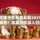 软件借钱平台是真是假2025年及时转存！本篇为您深入归集！