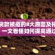 银行贷款被拒的8大原因及补救方法，一文看懂如何提高通过率！