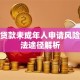 小额贷款未成年人申请风险与合法途径解析