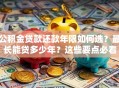 公积金贷款还款年限如何选？最长能贷多少年？这些要点必看