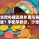 银行贷款办理流程步骤所需材料有哪些？手把手教你，少走弯路轻松办
