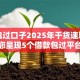 网贷包过口子2025年干货速取！带您呈现5个借款包过平台
