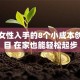 适合女性入手的8个小成本创业项目 在家也能轻松起步