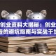 创新创业资料大揭秘：创业者必看的避坑指南与实战干货
