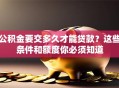 公积金要交多久才能贷款？这些条件和额度你必须知道