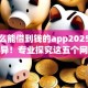 有什么能借到钱的app2025年信息差异！专业探究这五个网上小额贷款容易