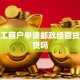 个体工商户申请邮政经营贷款好贷吗