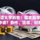 贷款读大学别愁！国家助学贷款怎么申请？条件、流程、材料都讲清