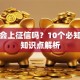 贷款会上征信吗？10个必知征信知识点解析