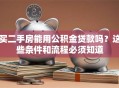 买二手房能用公积金贷款吗？这些条件和流程必须知道