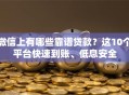 微信上有哪些靠谱贷款？这10个平台快速到账、低息安全