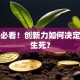 创业必看！创新力如何决定企业生死？