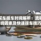 贷款买车提车时间解析：流程、影响因素及快速提车技巧