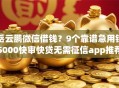 岳云鹏微信借钱？9个靠谱急用钱5000快审快贷无需征信app推荐