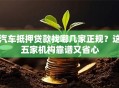 汽车抵押贷款找哪几家正规？这五家机构靠谱又省心