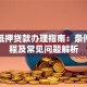 南昌抵押贷款办理指南：条件、流程及常见问题解析