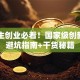 大学生创业必看！国家级创新项目避坑指南+干货秘籍
