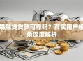 易融贷贷款可靠吗？真实用户视角深度解析
