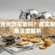 易融贷贷款可靠吗？真实用户视角深度解析