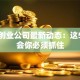 西部创业公司最新动态：这5个机会你必须抓住