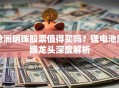 沧洲明珠股票值得买吗？锂电池隔膜龙头深度解析