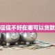 征信不好在哪可以贷款