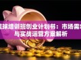 篮球培训班创业计划书：市场需求与实战运营方案解析
