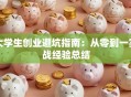 大学生创业避坑指南：从零到一实战经验总结