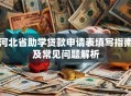 河北省助学贷款申请表填写指南及常见问题解析