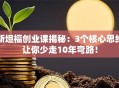 斯坦福创业课揭秘：3个核心思维让你少走10年弯路！