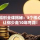 斯坦福创业课揭秘：3个核心思维让你少走10年弯路！