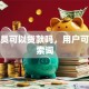 公务员可以贷款吗，用户可能搜索词