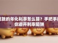 贷款的年化利率怎么算？手把手教你避开利率陷阱