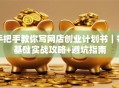 手把手教你写网店创业计划书｜零基础实战攻略+避坑指南