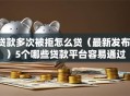 贷款多次被拒怎么贷（最新发布！）5个哪些贷款平台容易通过