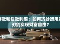 存款和贷款利率：如何巧妙运用双刃剑实现财富自由？