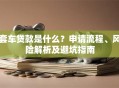套车贷款是什么？申请流程、风险解析及避坑指南