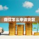 微信怎么申请贷款