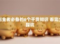 创业者必备的6个干货知识 看完少踩坑