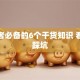 创业者必备的6个干货知识 看完少踩坑