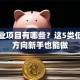 轻创业项目有哪些？这5类低投入方向新手也能做