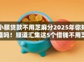 小额贷款不用芝麻分2025年你知道吗！顺道汇集这5个借钱不用芝麻分网贷口子