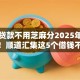 小额贷款不用芝麻分2025年你知道吗！顺道汇集这5个借钱不用芝麻分网贷口子